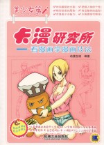 卡漫研究所  看漫画学漫画技法  美少女篇