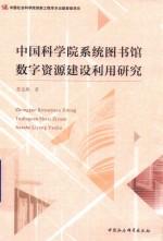 中国科学院系统图书馆数字资源建设利用研究