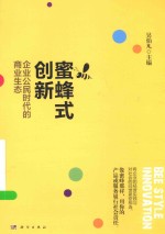 蜜蜂式创新  企业公民时代的商业生态