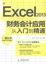 excel2013财务会计应用人入门到精通