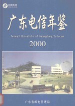 广东电信年鉴  2000