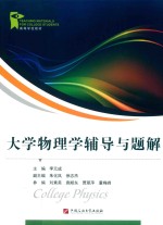 大学物理学辅导与题解