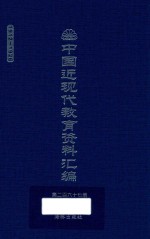 中国近现代教育资料汇编  1912-1926  第267册