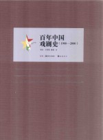 百年中国戏剧史  1900-2000