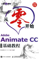 从零开始 Adobe Animate CC基础教程  中文版