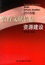 教育文献信息资源建设  2016年