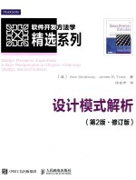 软件开发方法学精选系列  设计模式解析