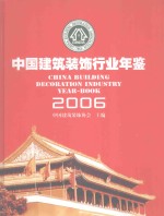 中国建筑装饰行业年鉴  2006年