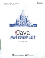 实战Java高并发程序设计