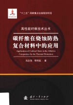 碳纤维在烧蚀防热复合材料中的应用  成分、结构、性能及其演变