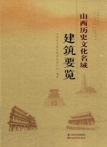 山西历史文化名城建筑要览