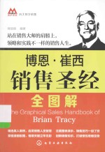 博恩·崔西销售圣经全图解＝THE GRAPHICAL SALES HANDBOOK OF BRIAN TRACY