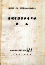 湖南医大附二医院定点挂钩单位  简明肾脏疾病学习班  讲义