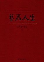 艺为人生  1928-1949年国立中央大学美术专业学生文献集  上