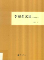 李锦全文集  第8卷