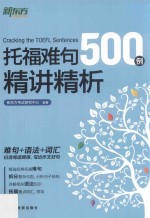 托福难句500例精讲精析