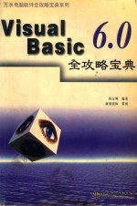 Visual Basic 6.0全攻略宝典