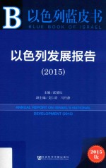 2015以色列发展报告  以色列蓝皮书  2015版