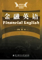 金融英语