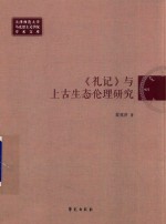 《礼记》与上古生态伦理研究