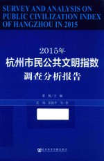 2015年杭州市民公共文明指数调查分析报告