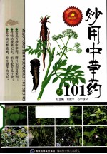 妙用中草药101种  畅销版