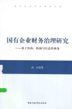 国有企业财务治理研究  基于结构、机制与信息的视角