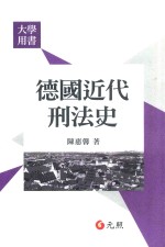 大学用书  德国近代刑法史