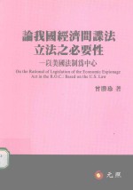 论我国经济间谍法立法之必要性  以美国法制为中心