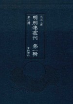 明别集丛刊  第1辑  第2册