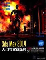 3ds Max 2014入门与实战经典