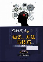 物理奥赛之知识、方法与技巧介绍  上