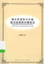 城市化进程中农地使用权保障问题研究