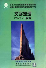 文字处理 Word 97 教程