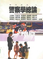 警学丛书  警察学总论