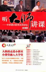 听大师讲课  中学通识教育名师讲坛专辑  1