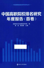 中国高职院校排名研究年度报告  首卷