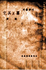 文学丛刊  雾及其它