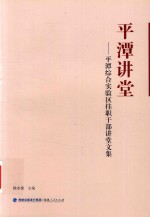 平潭讲堂：平潭综合试验区挂职干部讲堂文集