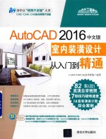 AutoCAD  室内装潢设计从入门到精通  2016中文版