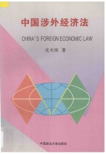 中国涉外经济法 = China's Foreign Economic Law