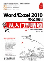 Word/Excel 2010办公应用实战从入门到精通