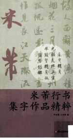 米芾行书集字作品精粹