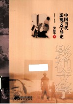 中国当代影视文学导论  1949-2012