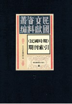 民国时期期刊索引  第7册