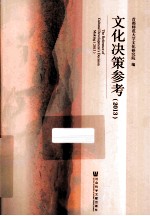 文化决策参考  2013