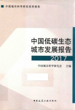 中国低碳生态城市发展报告  2017