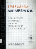 SARS研究论文集