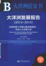 皮书系列  大洋洲发展报告  2014-2015  21世纪海上丝绸之路南线建设：中国与大洋洲关系