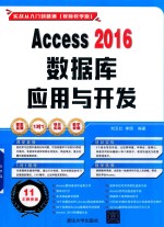 Access 2016数据库应用与开发  视频教学版